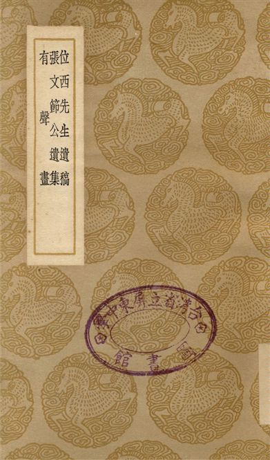 位西先生遺稿、張文節公遺集、有聲畫