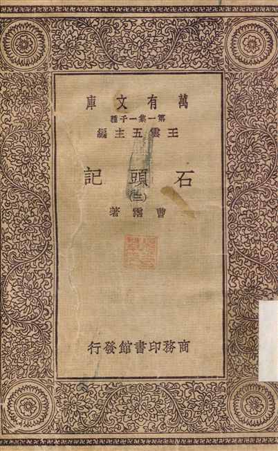 石頭記(三)