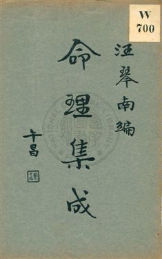 命理集成