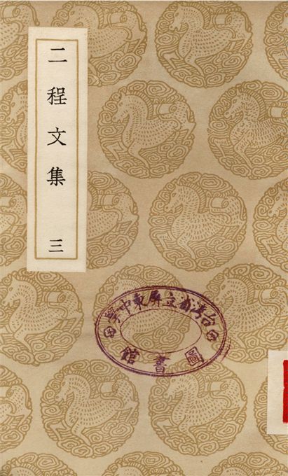 二程文集(三)