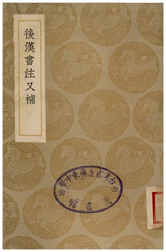 後漢書注又補