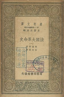 法國革命史 一