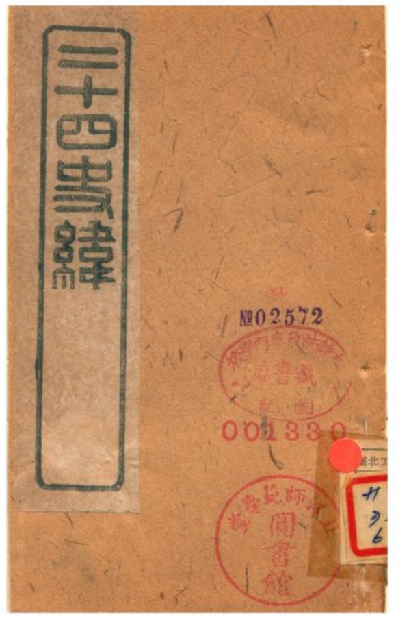 二十四史緯