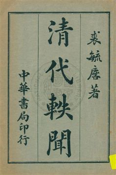 清代軼聞