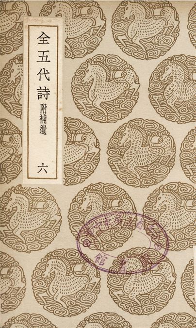 全五代詩　附補遺(六)