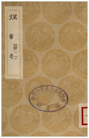 賦話(二)、文筆考