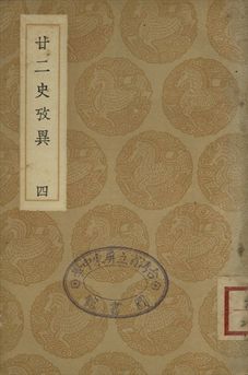 廿二史攷異 四
