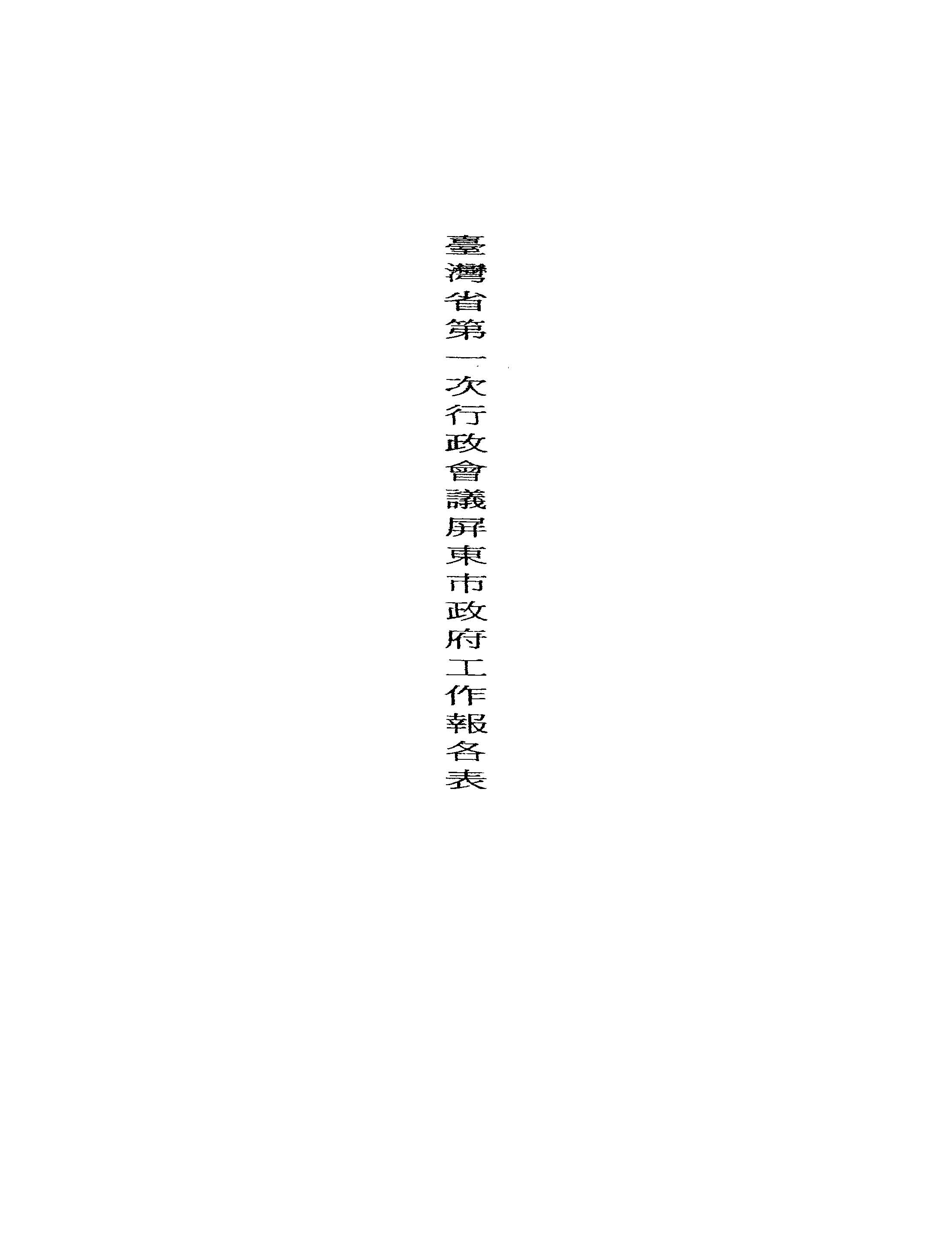 臺灣省第一次行政會議屏東市政府工作報告表