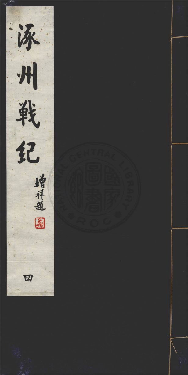 涿州戰紀 十六卷