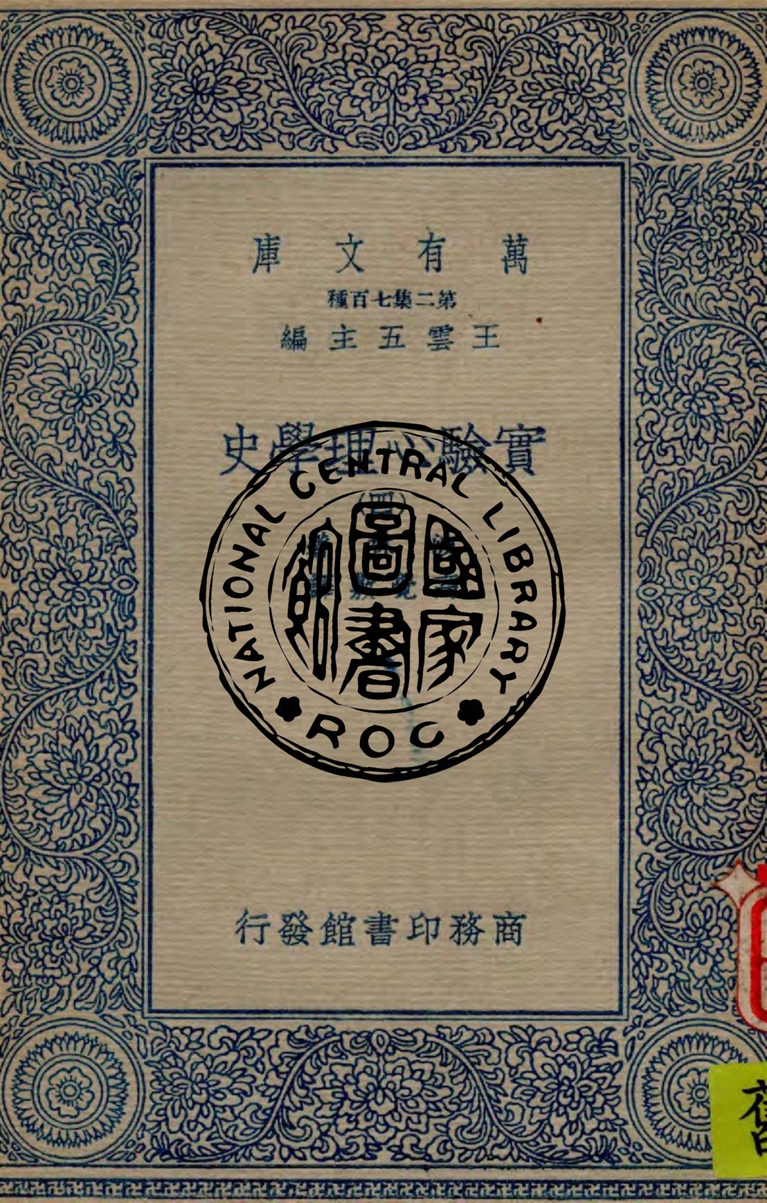 實驗心理學史