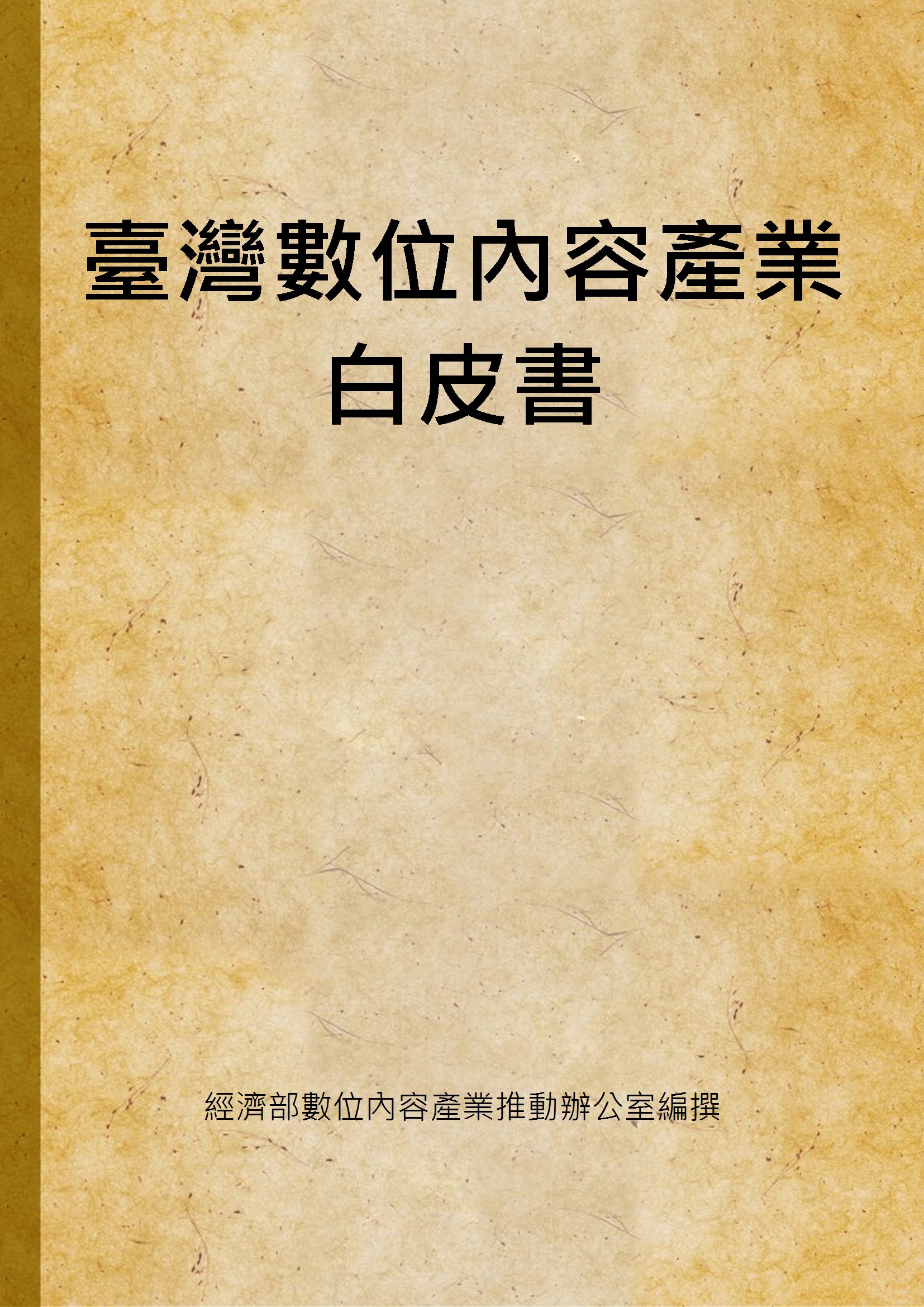 臺灣數位內容產業白皮書