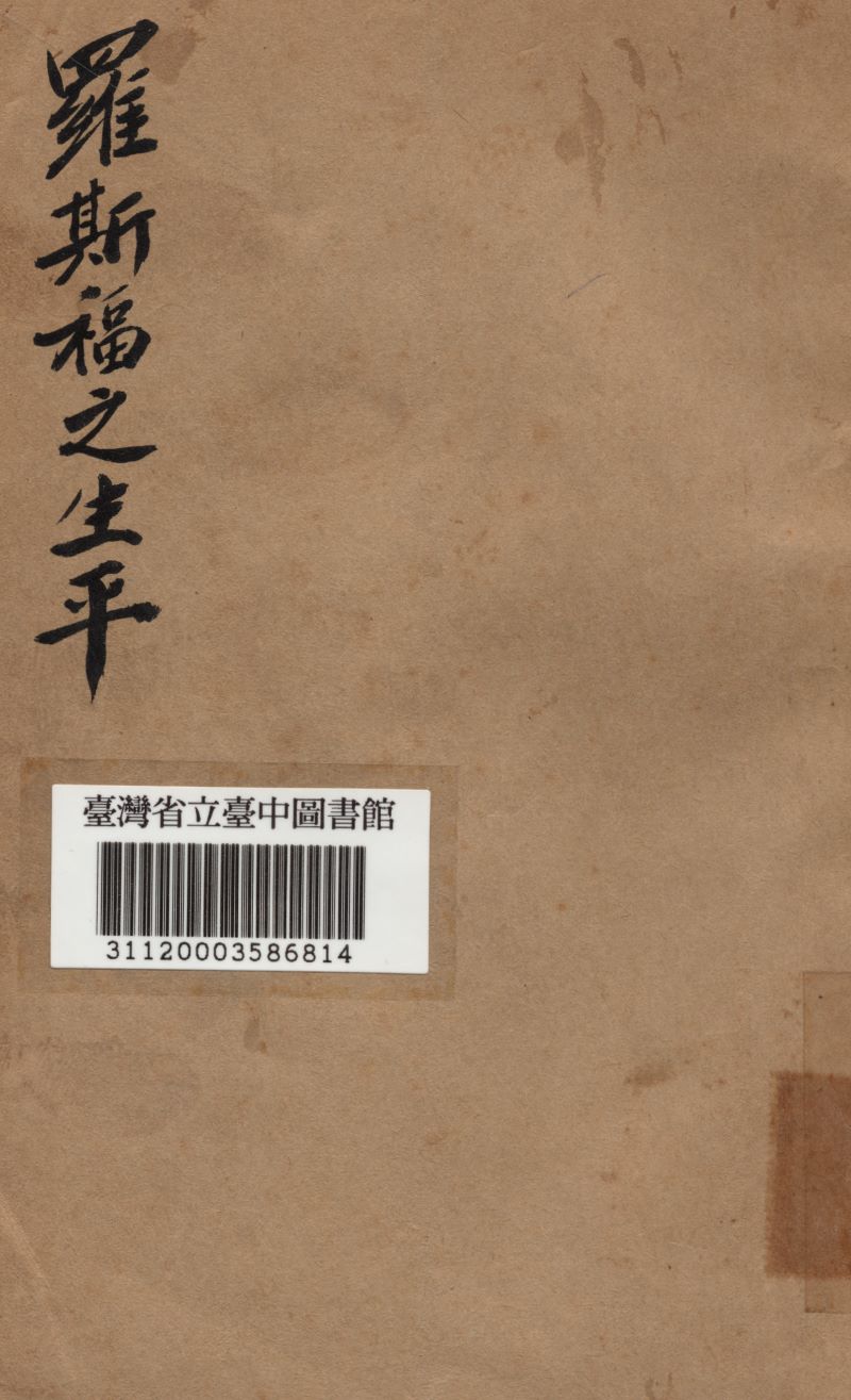 羅斯福之生平