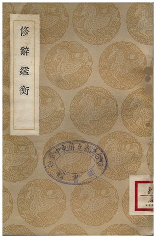 修辭鑑衡