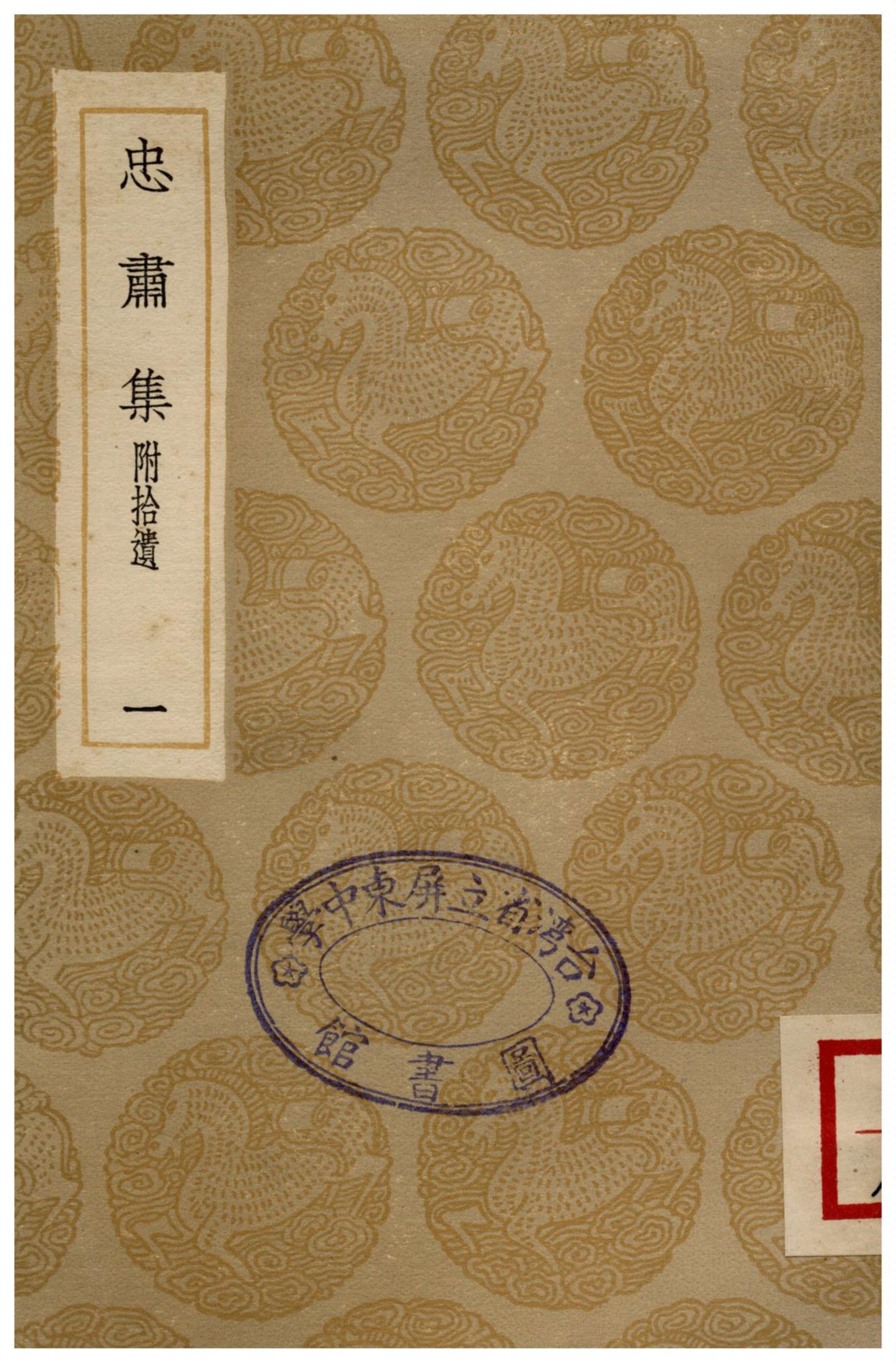 忠肅集(附拾遺)．一