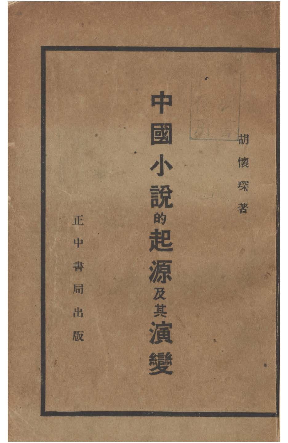 中國小說的起源及其演變