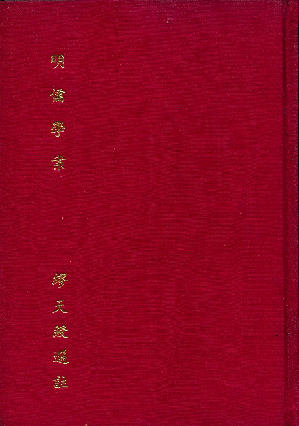 明儒學案