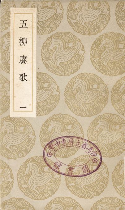 五柳賡歌(一)
