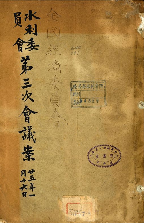 全國經濟委員會水利委員會第三次會議案