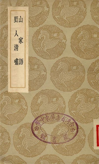 山家語、野人清嘯