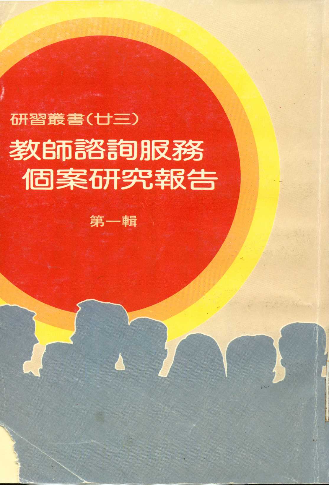 教師諮詢服務個案研究報告 v.1