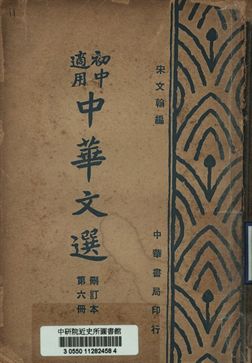 初中適用中華文選 刪訂本第六冊