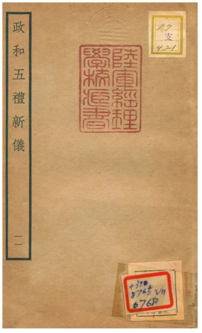 政和五禮新儀