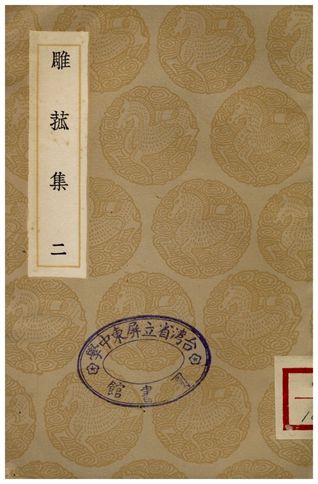 雕菰集(二)