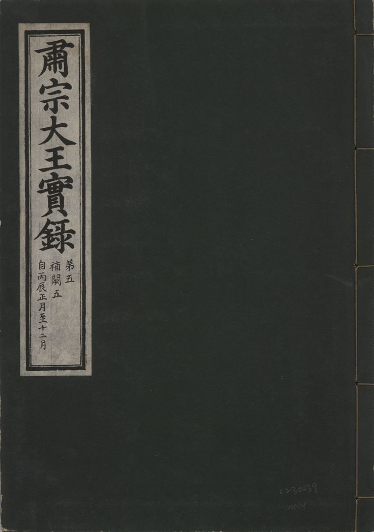 肅宗大王實錄