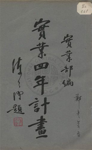 實業四年計畫