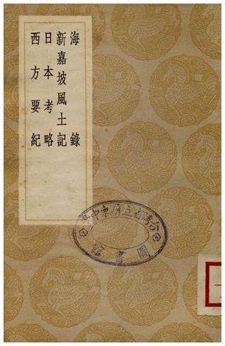 海錄、新嘉坡風土記、日本考略、西方要紀