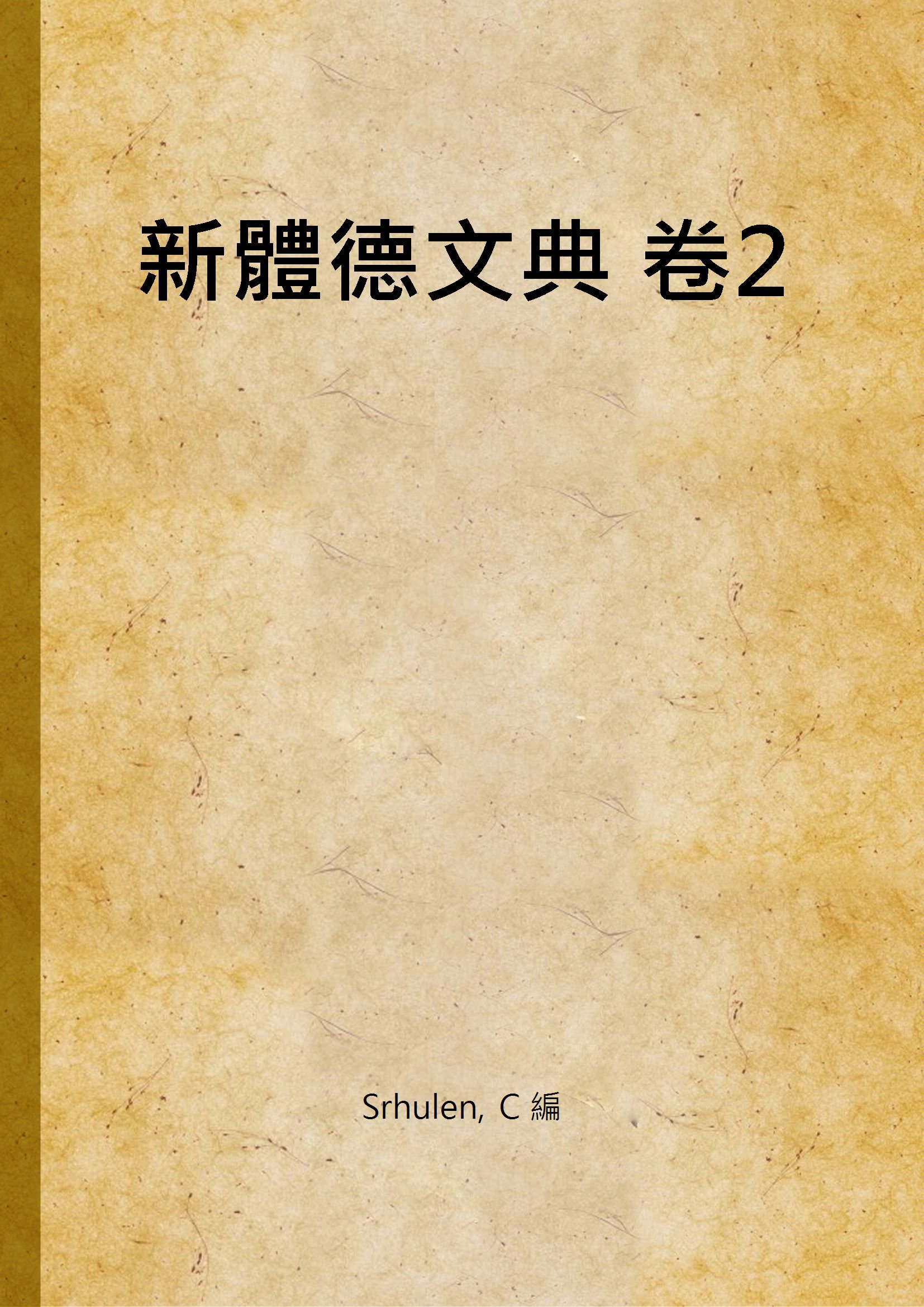 新體德文典 卷2