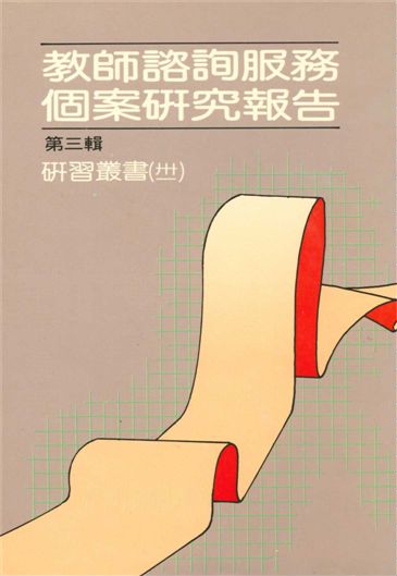 教師諮詢服務個案研究報告