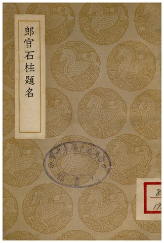 郎官石柱題名