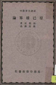 羣己權界論