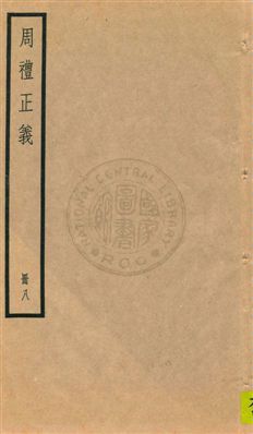 周禮正義 八十六卷