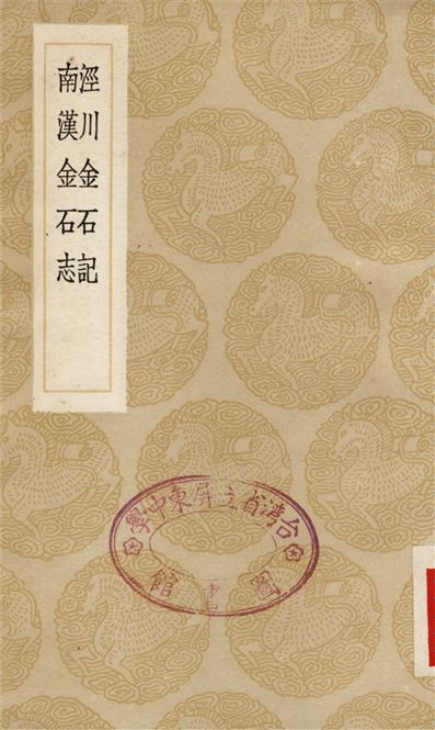 涇川金石記、南漢金石志