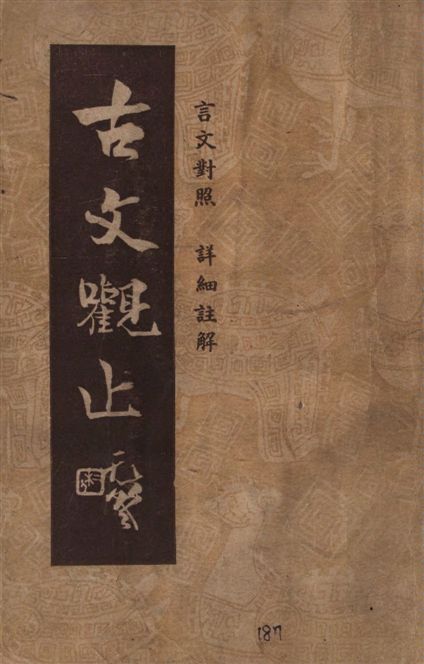 古文觀止