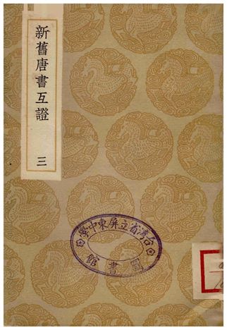 新舊唐書互證(三)