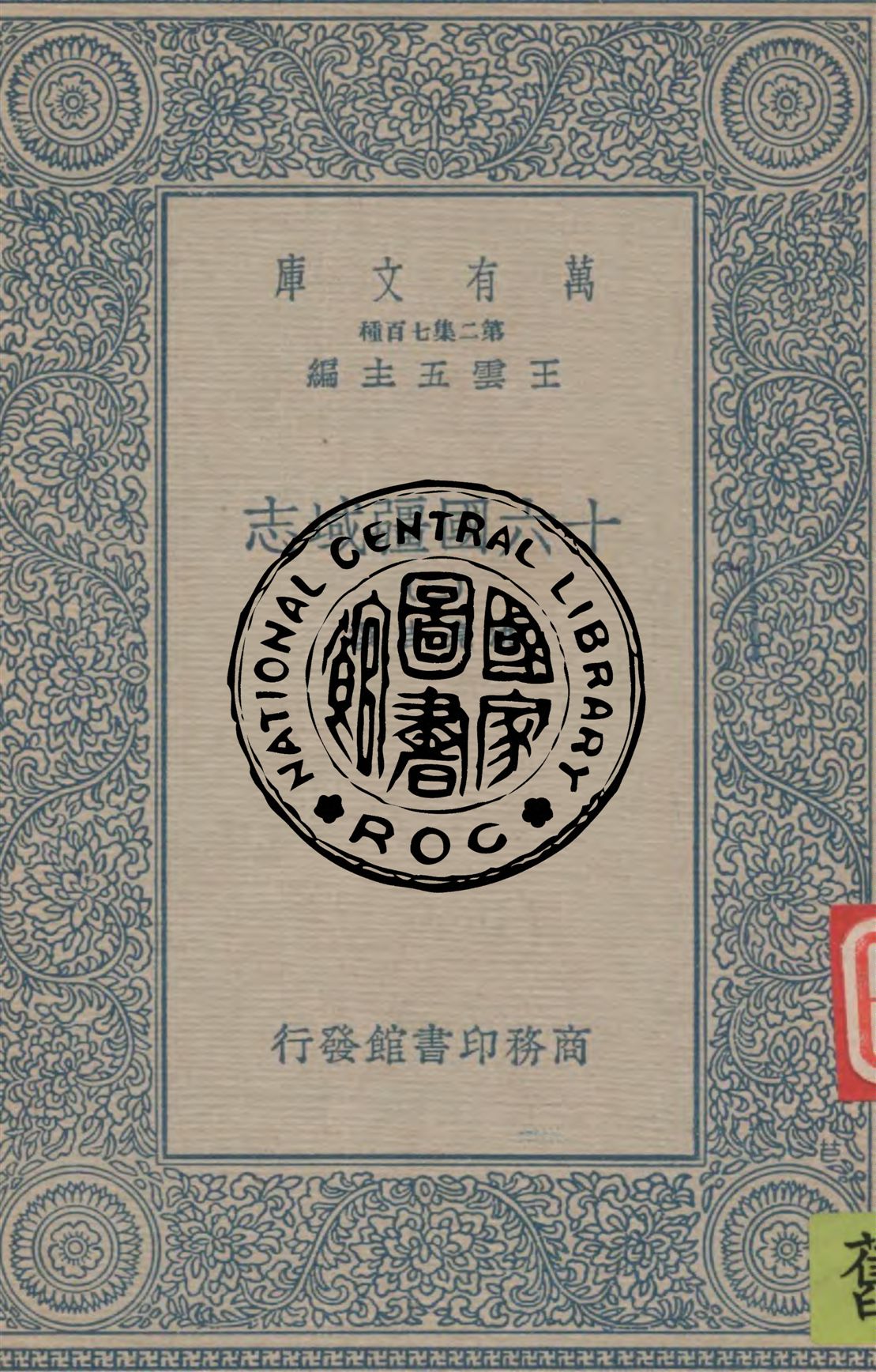 十六國疆域志