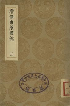 增修東萊書說 三