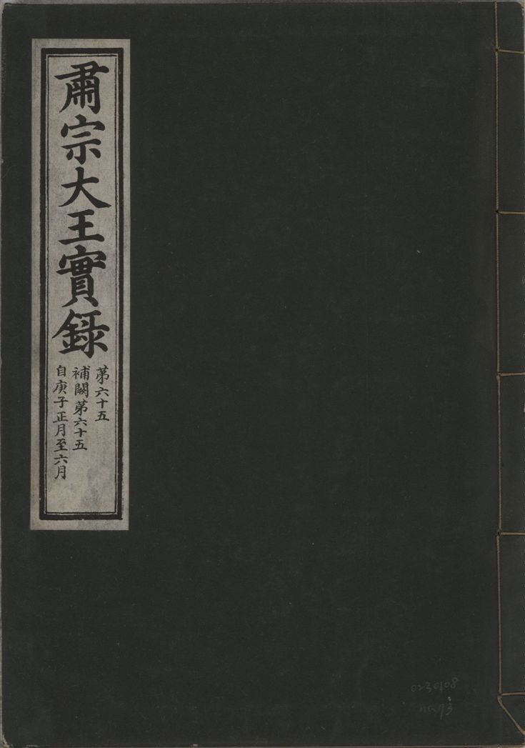 肅宗大王實錄