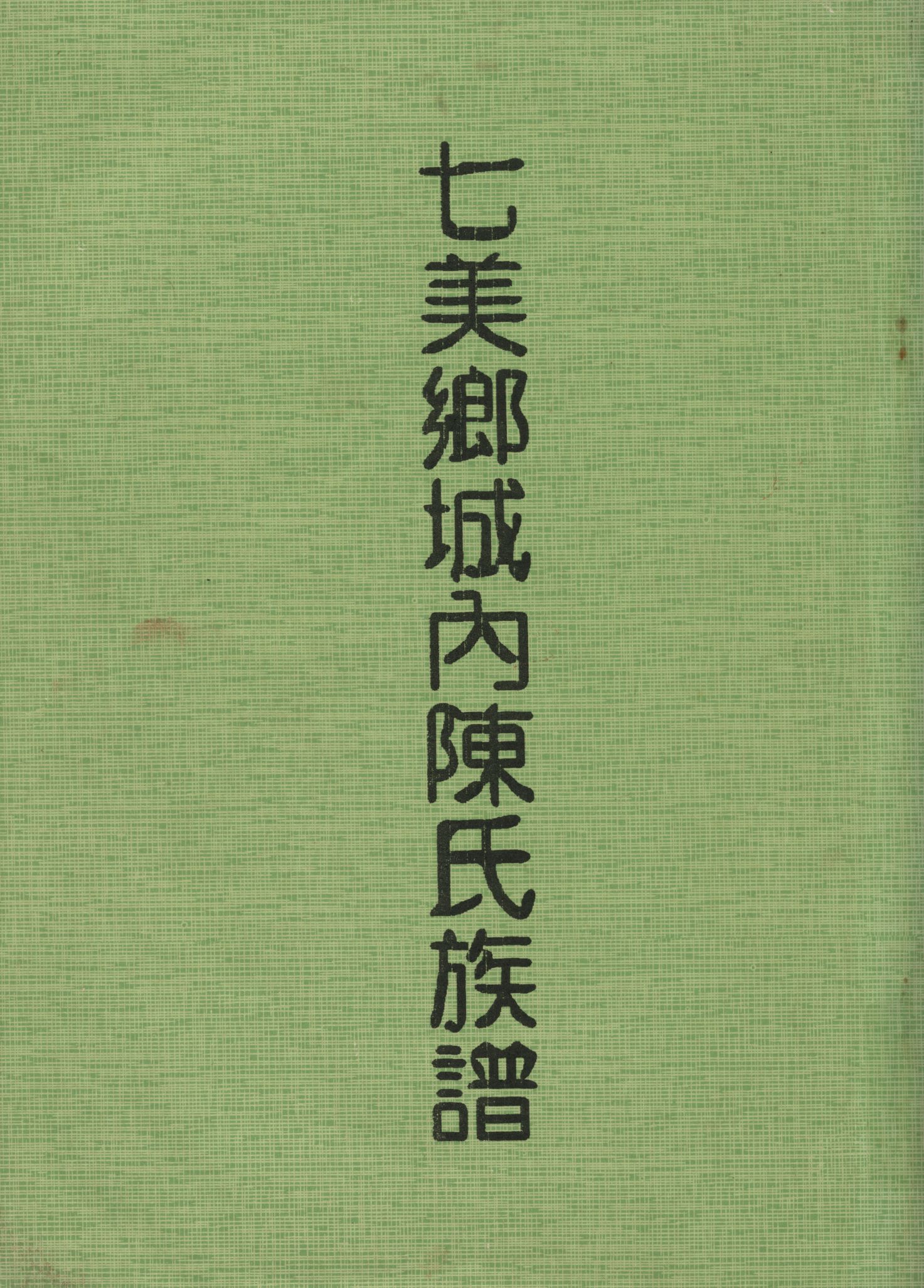 七美鄉城內陳氏族譜