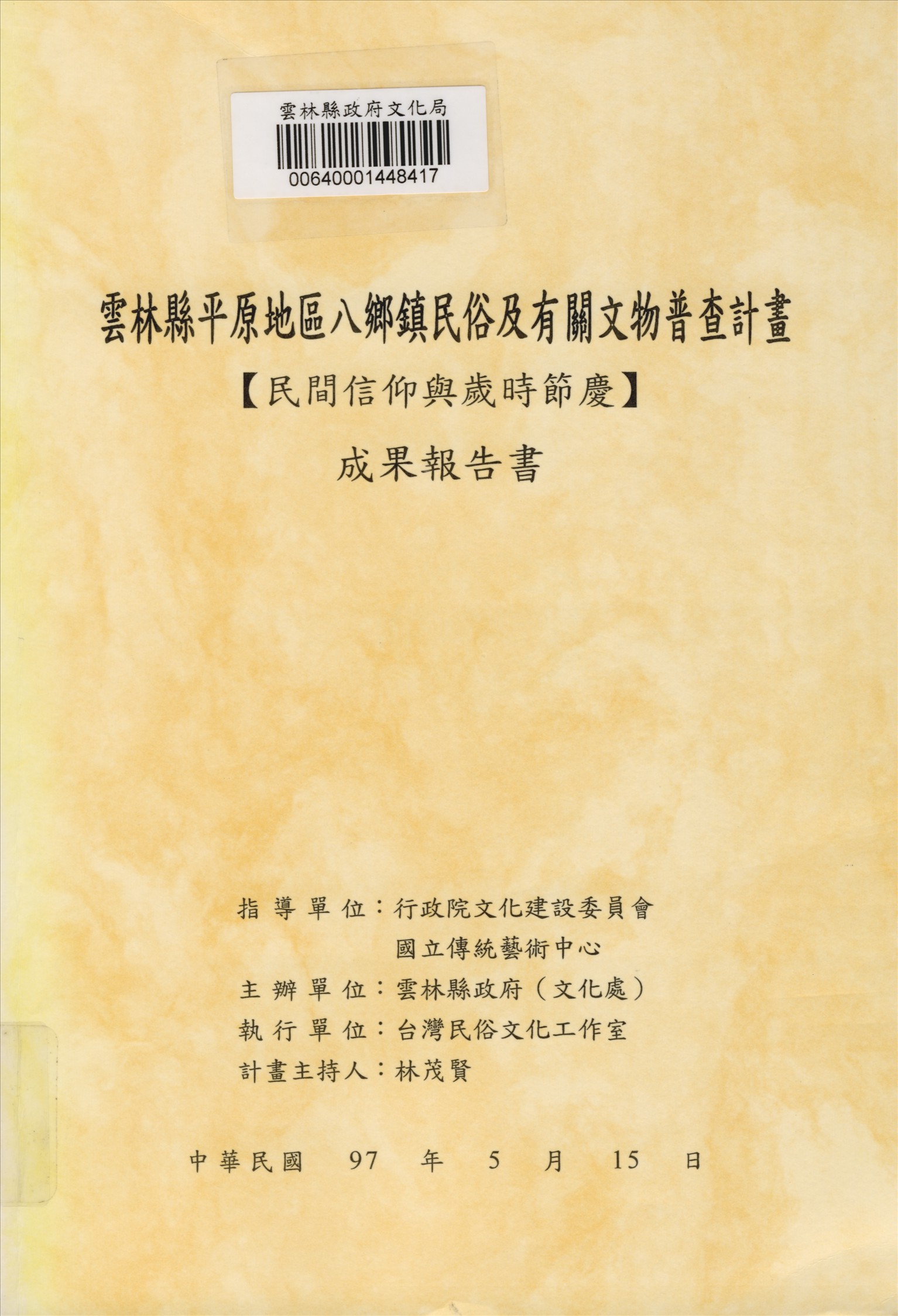 雲林縣平原地區八鄉鎮民俗及有關文物普查計畫成果報告書
