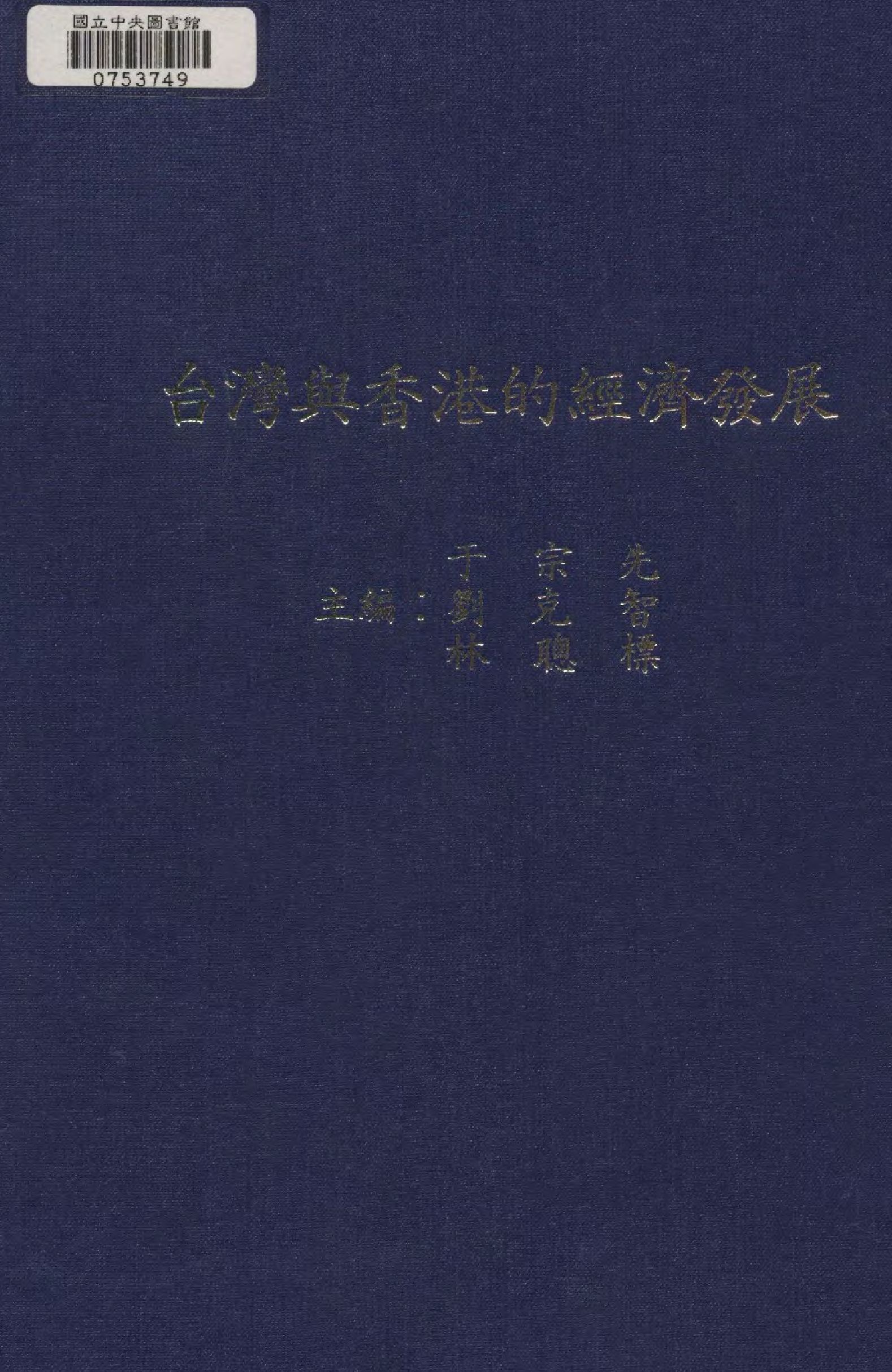 臺灣與香港的經濟發展
