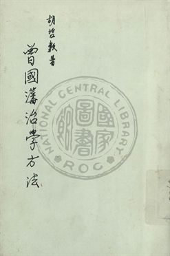 曾國藩治學方法