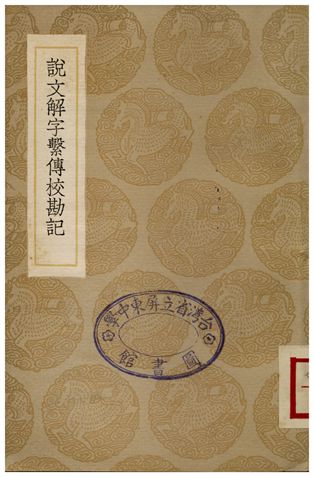 說文解字繫傳校勘說