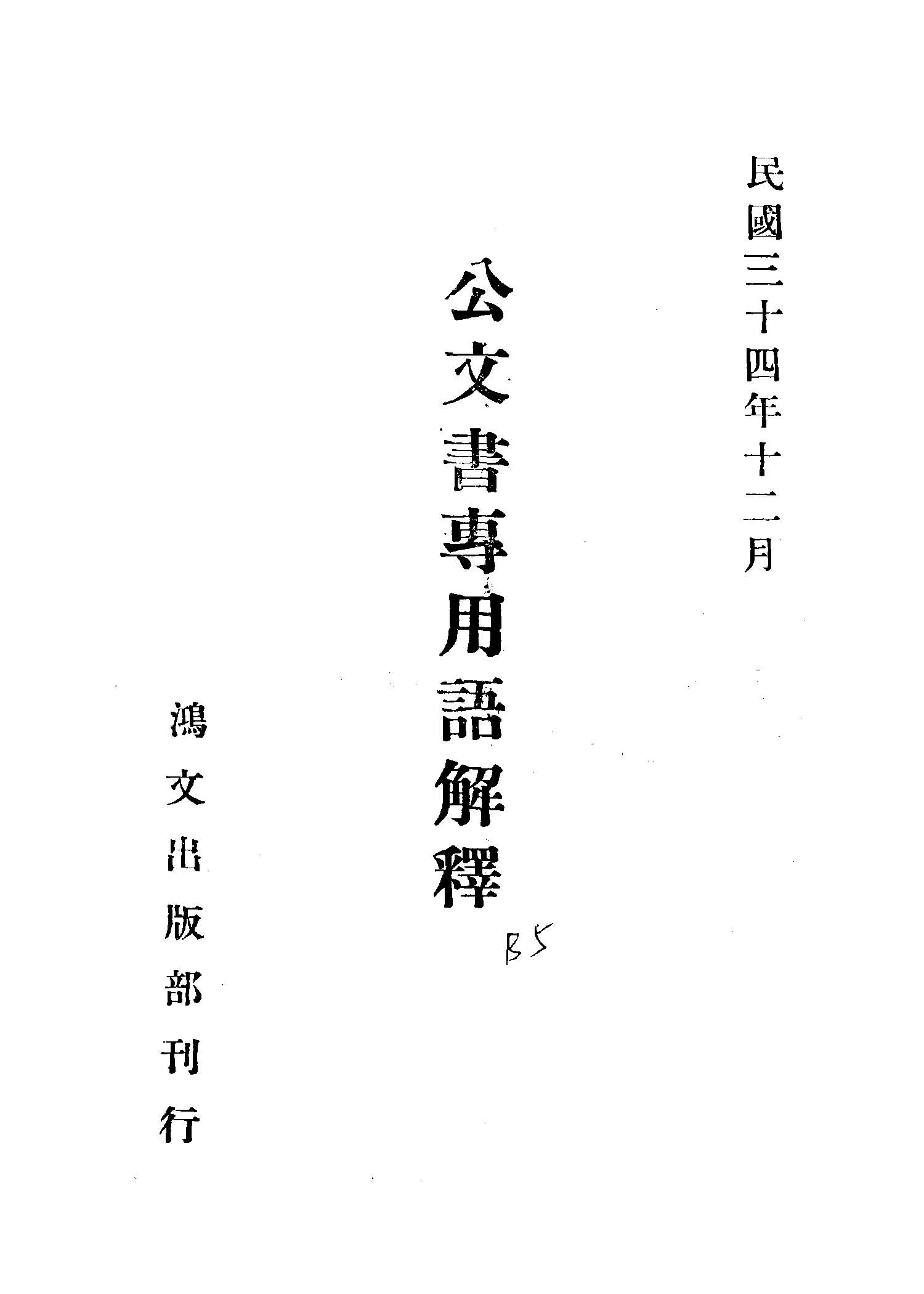 公文書專用語解釋