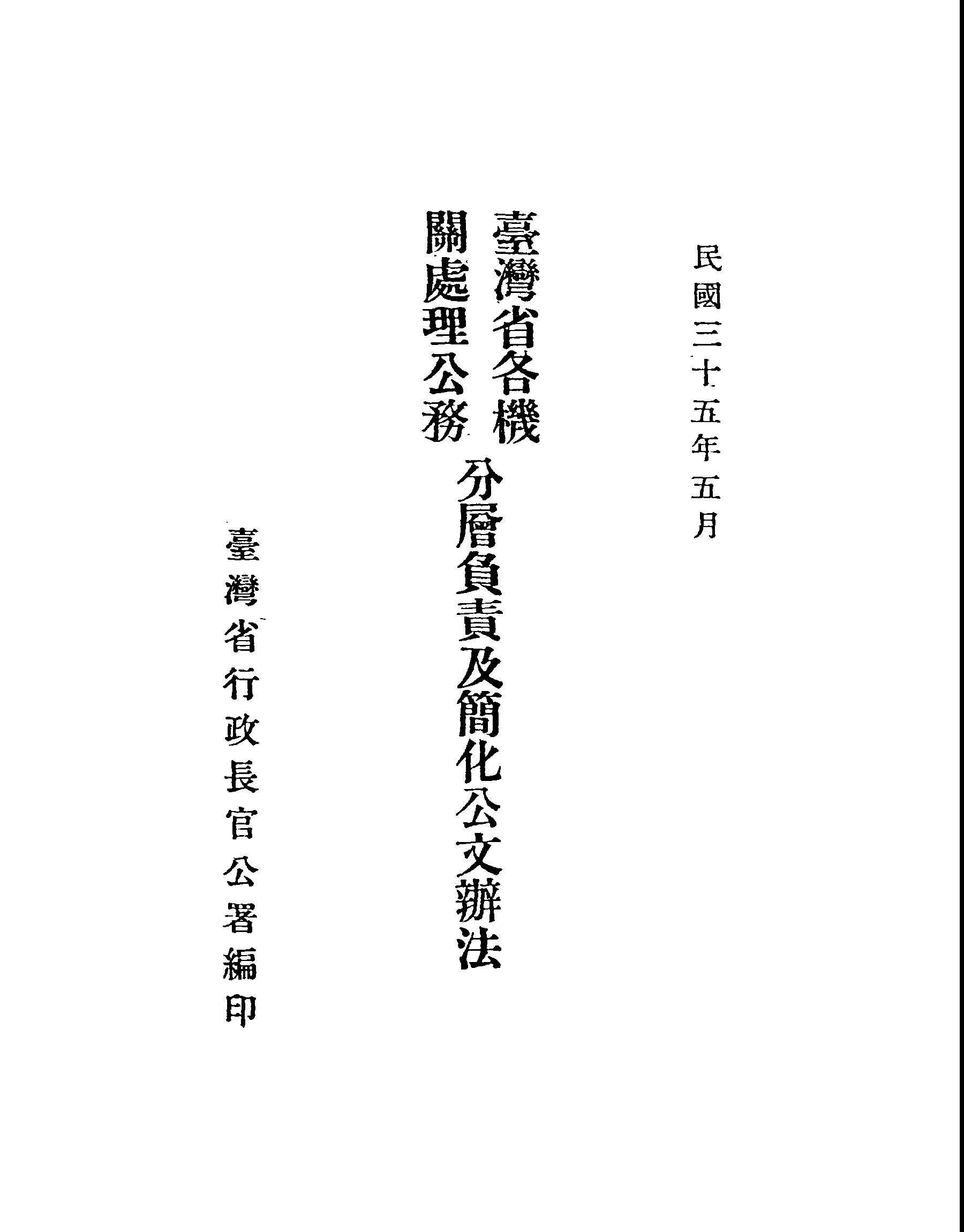 臺灣省各機關處理公務分層負責及簡化公文辦法