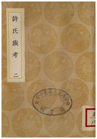 詩氏族考(二)