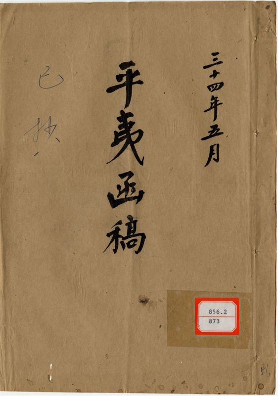 平夷函稿 v.56